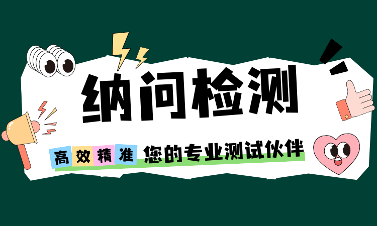 科研难题太多？纳问检测 SEM/CT/ALD 等5大专业测试服务，检测不用愁！