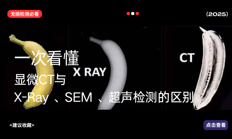 显微CT到底是什么？和 X-Ray、扫描电镜、超声检测有什么区别？一次看懂！