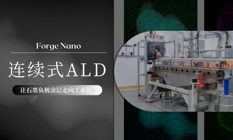 Forge Nano 连续空间式粉末ALD:让石墨负极涂层走向工业化