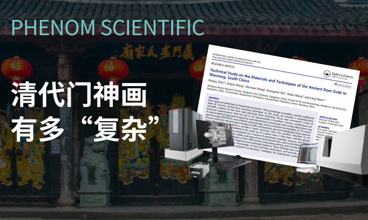 原来古人画门神也这么“卷”?浙大城市学院沈灵团队揭秘清代门神画细节!