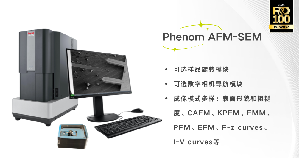 原子力扫描电镜一体机